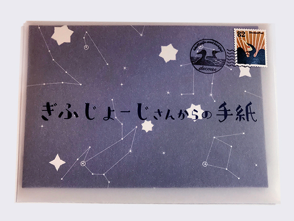 謎封筒「ぎふじょーじさんからの手紙（岐阜編）
