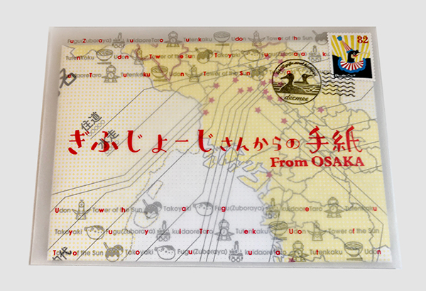 謎封筒「ぎふじょーじさんからの手紙 From OSAKA」
